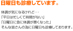 日曜も診察をおこなっています